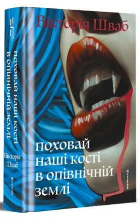 Книга Поховай наші кості в опівнічній землі