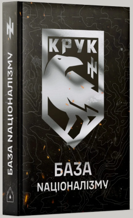 Книга База Nаціоналізму