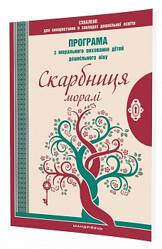 Скарбниця моралі. Програма з морального виховання дітей дошкільного віку