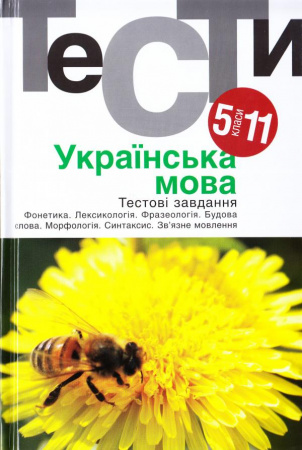 Книга Українська мова. Тести. 5-11 кл.