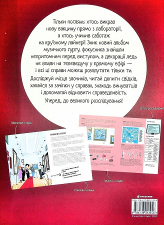 Книга Велике розслідування. Хапайся за зачіпку