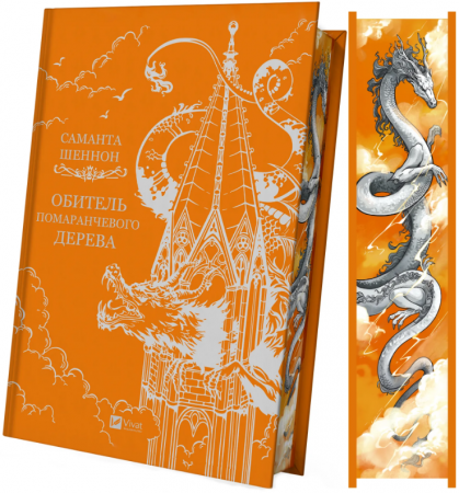 Книга Обитель помаранчевого дерева