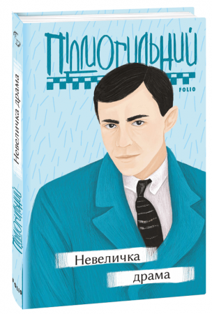 Книга Невеличка драма