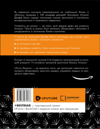 Книга Листи Безоса. 14 принципів зростання бізнесу від Amazon