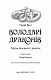 Володарі драконів. Книга 1: Тріумф Земляного дракона