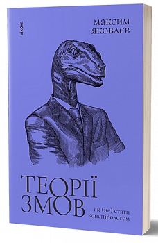 Теорії змов. Як (не) стати конспірологом