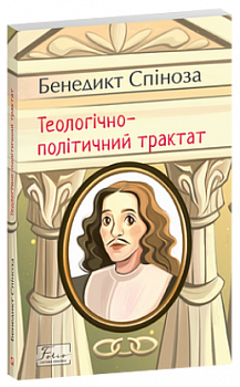 Теологічно-політичний трактат