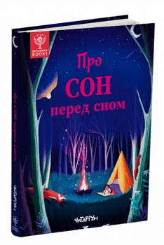 Про сон перед сном