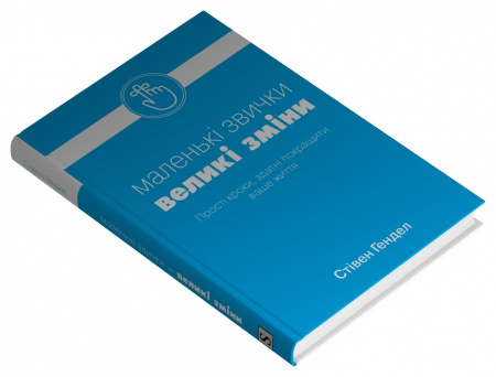 Книга Маленькі звички, великі зміни