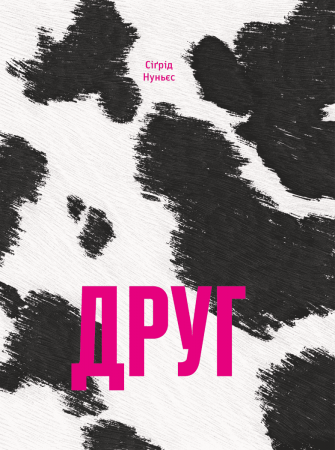Книга Друг