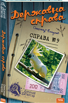 Державна справа. Справа №9