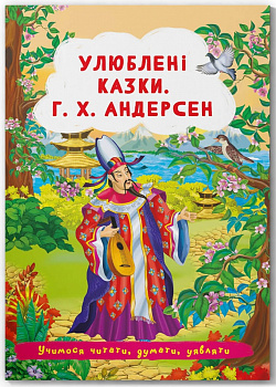 Улюблені казки
