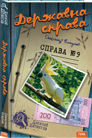 Книга Державна справа. Справа №9