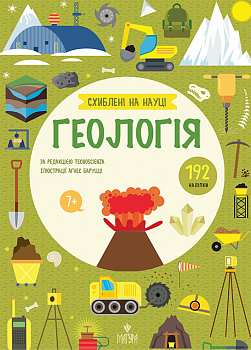 Геологія. +192 наліпки