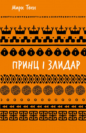 Книга Принц і злидар (ШБ)