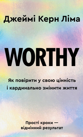 Книга Worthy. Як повірити у свою цінність і кардинально змінити життя