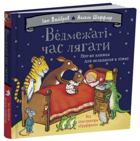 Книга Ведмежаті час лягати