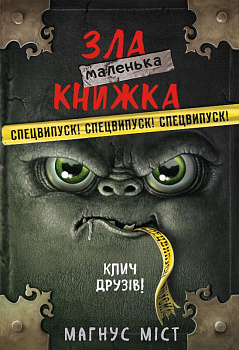 Маленька зла книжка. Клич друзів! СПЕЦВИПУСК