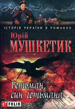 Гетьман, син гетьмана