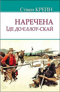Наречена їде до Єллоу-Скай та інші історії