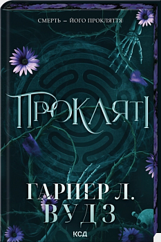 Прокляті. Книга 2