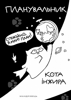 Планувальник кота Інжира (космос)