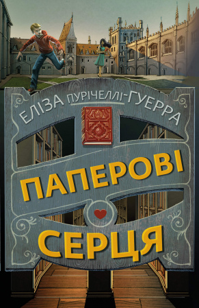 Книга Паперові серця