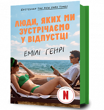 Люди, яких ми зустрічаємо у відпустці (кінообкладинка)