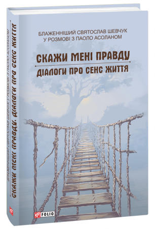 Книга Скажи мені правду. Діалоги про сенс життя