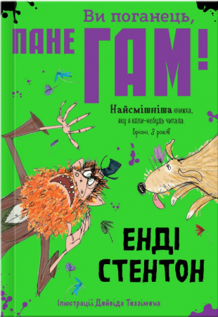 Книга Ви поганець, пане Гам!