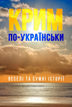 Книга Крим по-українськи: веселі та сумні історії