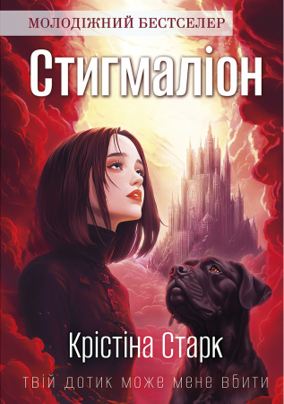 Книга Стигмаліон
