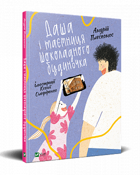 Даша і таємниця Шоколадного будиночка