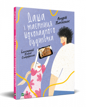 Книга Даша і таємниця Шоколадного будиночка