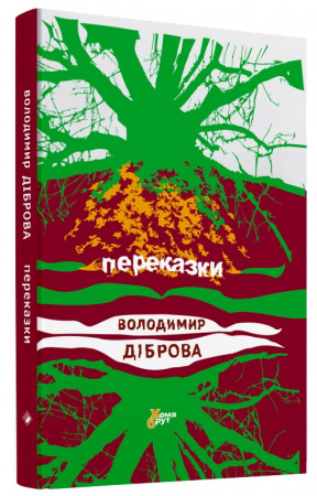 Книга Переказки