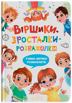 Віршики-зросталки-розважалки. Учимо дитину розмовляти