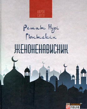 Женоненависник(КС)