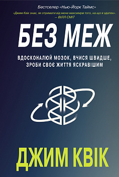 Без меж. Вдосконалюй мозок, вчися швидше, роби своє життя яскравішим