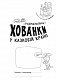 У казковій країні. Розмальовки-хованки