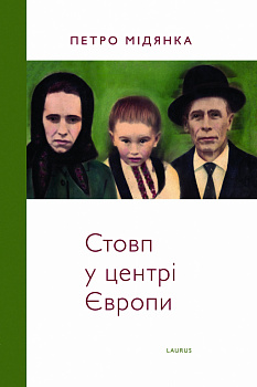 Стовп у центрі Європи