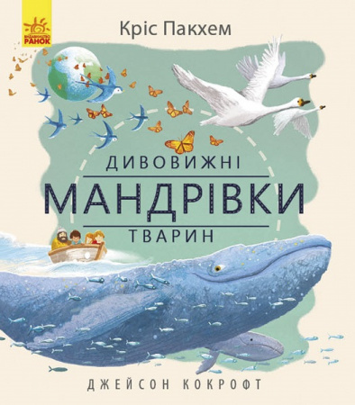 Книга Дивовижна природа : Дивовижні мандрівки тварин (у)