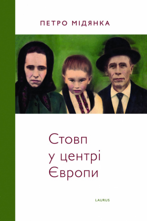 Книга Стовп у центрі Європи