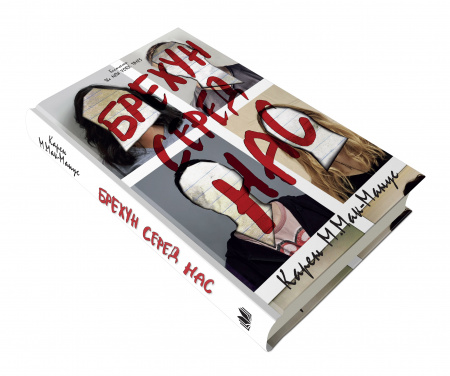 Книга Брехун серед нас