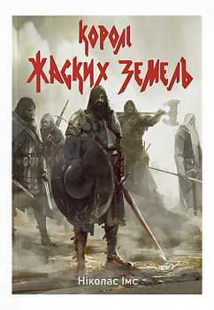 Королі Жаских Земель