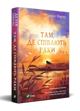 Книга Там, де співають раки