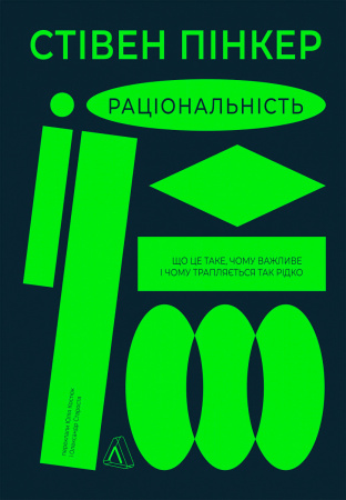 Книга Раціональність. Що це таке, чому важливе і чому трапляється так рідко