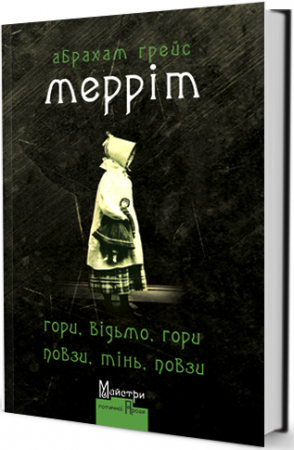 Книга Гори, відьмо, Гори! Повзи, тінь, повзи!