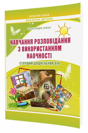 Книга Навчання розповідання з використанням наочності