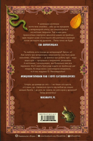 Книга Некровет. Методи лікування драконоподібних. Книга 2