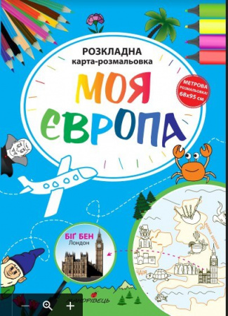Книга Моя Європа. Розкладна карта-розмальовка